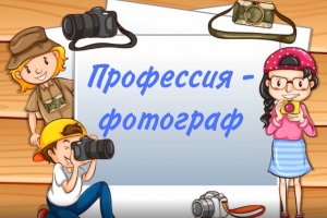 профессия фотограф