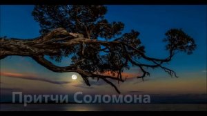 Библия/ Притчи, глава 4/ Современный русский перевод