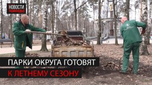 Парки Богородского округа приводят в порядок после зимы