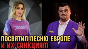 Мария Захарова оценила привет от Харламова Европе в песне