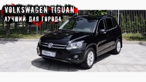 Лучший кроссовер для семьи. Volkswagen Tiguan