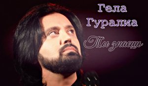 Гела Гуралиа. Ты знаешь. Тула. 05.05.2019.