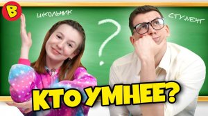 Кто умнее_ Студент или школьник