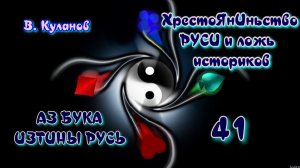 41. ХрестоЯнИньство РУСИ и ложь историков АЗ БУКА ИЗТИНЫ РУСЬ