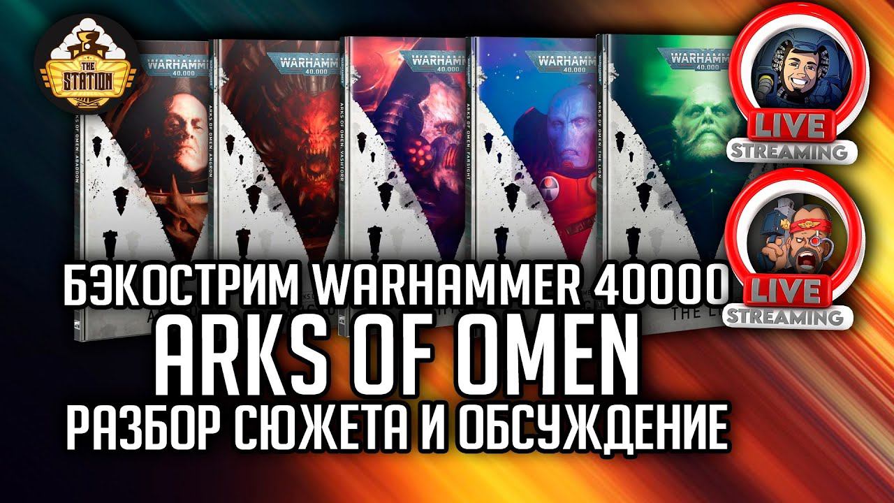 Arks of Omen | Разбор сюжета и обсуждение | Бэкострим The Station | Warhammer 40000