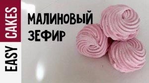 МАЛИНОВЫЙ ЗЕФИР ПОШАГОВЫЙ РЕЦЕПТ_ КАК ГОТОВИТЬ ЗЕФИР ДОМА  + РОЗЫГРЫШ Кондитерского термометра.