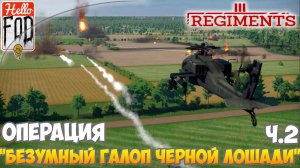 Regiments (Сложность Мастер) ➤ Операция  Безумный Галоп Черной Лошади   ➤ Миссия 7.Часть 2. ➤ Финал