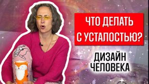 Хроническая усталость в дизайне человека. Вечно нет сил, утомляемость или сонливость, что делать?