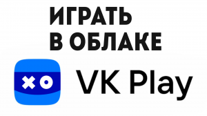 VK PLAY ИГРАТЬ В ОБЛАКЕ