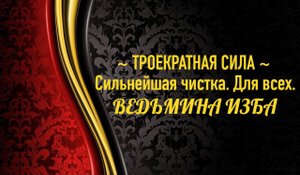 СИЛЬНЕЙШАЯ ЧИСТКА…ТРОЕКРАТНАЯ СИЛА….ДЛЯ ВСЕХ…