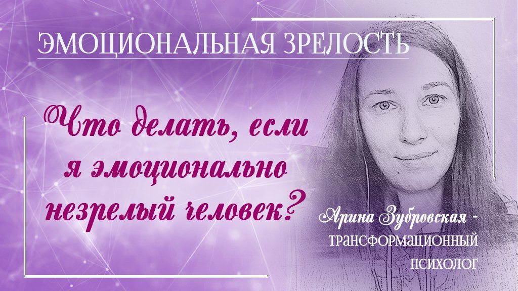 Что делать, если я эмоционально незрелый человек?