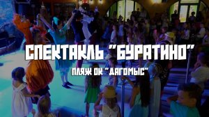 Спектакль "Буратино". Пляж ОК "Дагомыс"