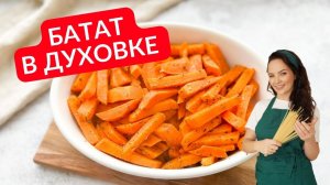 Батат в духовке | Необычный гарнир на праздничный стол и не только