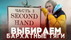 ВЫБИРАЕМ БАРХАТНЫЕ ТЯГИ | Ч.1