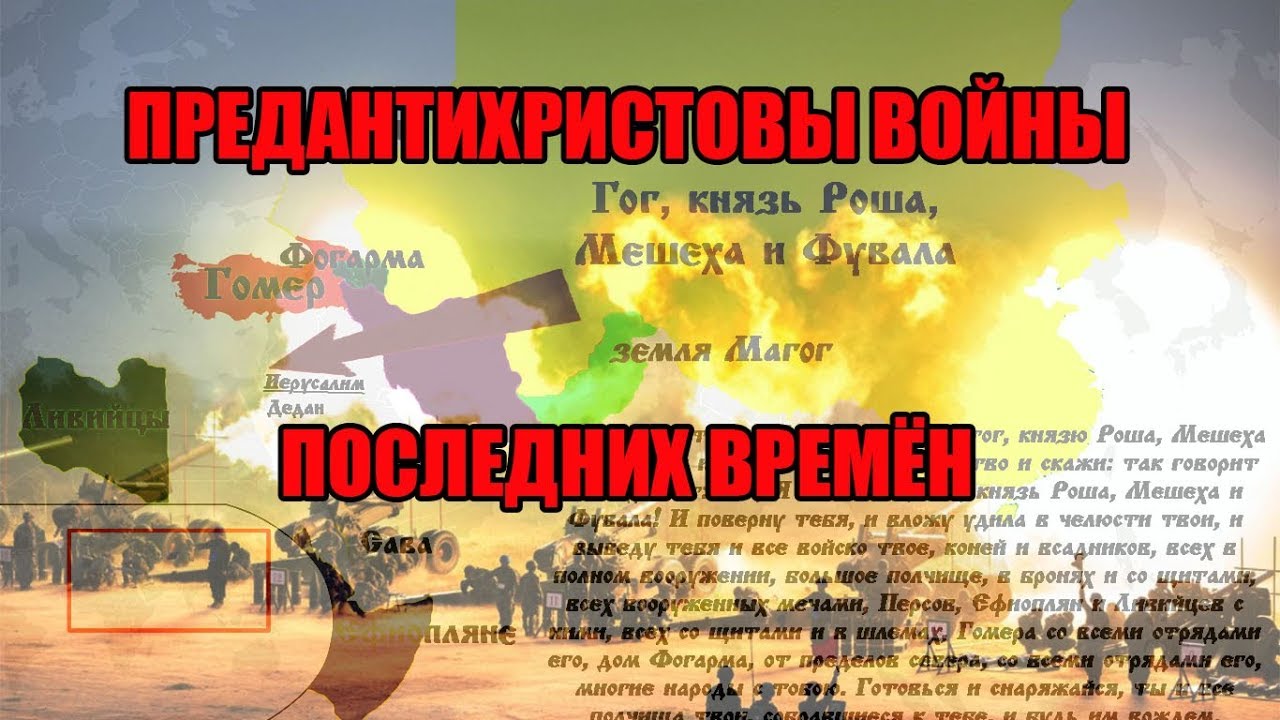 ПРЕДАНТИХРИСТОВЫ ВОЙНЫ ПОСЛЕДНИХ ВРЕМЁН / пророчества Третьей книги Ездры и пророка Иезекииля (1 ч.) смотреть онлайн