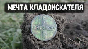 МЕЧТА КЛАДОИСКАТЕЛЯ!!!НАШЛИ В ДЕРЕВНЕ С МЕТАЛЛОИСКАТЕЛЕМ РЕДКУЮ МОНЕТУ