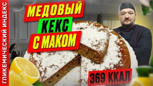 Медовый кекс с маком — рецепт вкусной выпечки в мультиварке