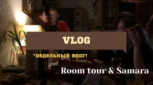 недельный VLOG | room tour | Самара