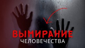 ВЫМИРАНИЕ ИЛИ ОСТАНОВКА РАЗВИТИЯ?