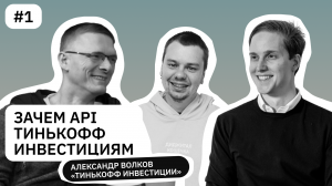 Александр Волков | Зачем Тинькофф Инвестициям API?