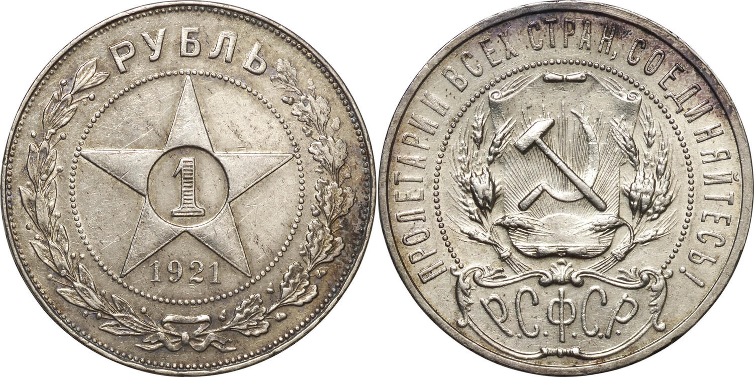 Монеты мира. Монеты РСФСР. ОДИН РУБЛЬ 1921 РСФСР. Рубль 1921.Нумизмат.Нумизматика.Startup- №21.