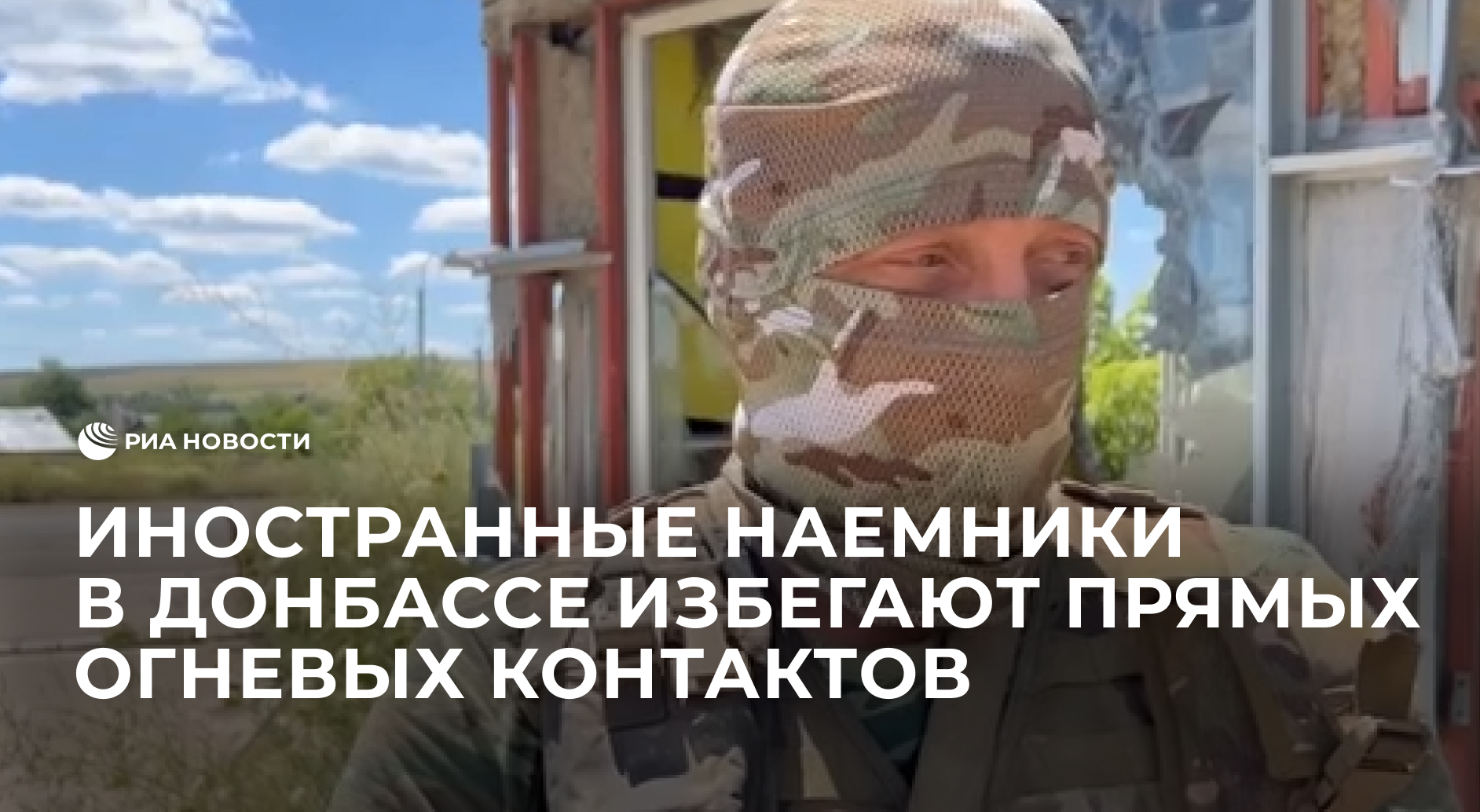 Иностранные наемники в Донбассе избегают прямых огневых контактов, рассказал офицер