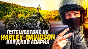 Путешествие на Harley-Davidson Fatboy S. Обидная авария