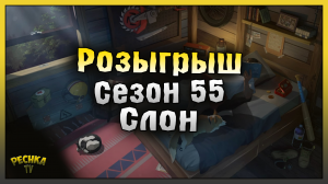 СЕЗОН 55 И РОЗЫГРЫШ ПРИЗОВ! КОММУНА ПРОТИВ УНИЧТОЖИТЕЛЯ И СЛОНА! Last Day on Earth: Survival