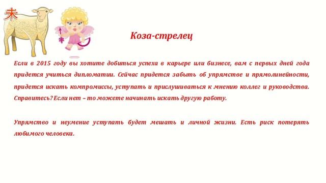 Гороскоп на 2015 год. Коза стрелец смотреть онлайн