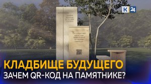 ⚱️ Памятники с QR-кодами: Сколько стоит оцифровать данные покойного и создать его личную страницу?
