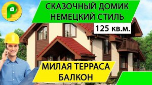 Проект кирпичного дома в немецком стиле с мансардой и террасой, 125 кв.м. _ Ремстройсервис М 253