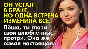 ? Истории из жизни ✨Он устал от проблем в браке, но одна встреча изменила всё  ? Жизненные истории