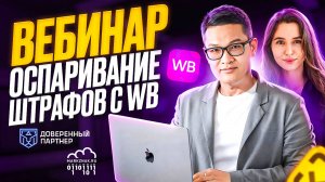 Вебинар - Разбор оферты WB по штрафам . Судебная практика оспаривания штрафов с WB. Честный Знак.