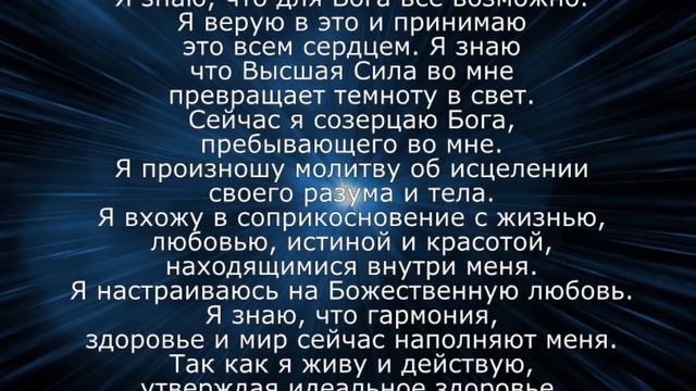 Молитва на здоровье (Джозеф Мерфи)