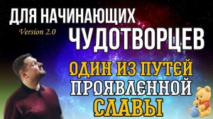 Один из путей проявленной славы - Евгений Никошенко