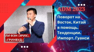 Ли Фэн Эрик — Поворот на Восток. Китай в помощь. Тенденции. Импорт. Гуанси