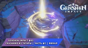 Геншин Импакт #93 ➤ Сказания из Татары ➤ Часть #2 ➤ Финальный акт ➤ Прохождение игры Genshin Impact