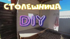 Столешница  своими руками.