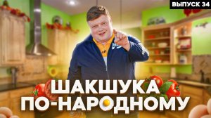 МАКСИМ НАРОДНЫЙ Выпуск №34 ШАКШУКА ПО НАРОДНОМУ