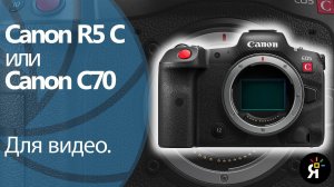 Canon R5 C Или Canon C70 Для Видео. Трансляция.