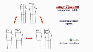 САПР Грация 401. Конструкция брюк.