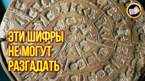 Неразгаданные шифры и манускрипты древней истории
