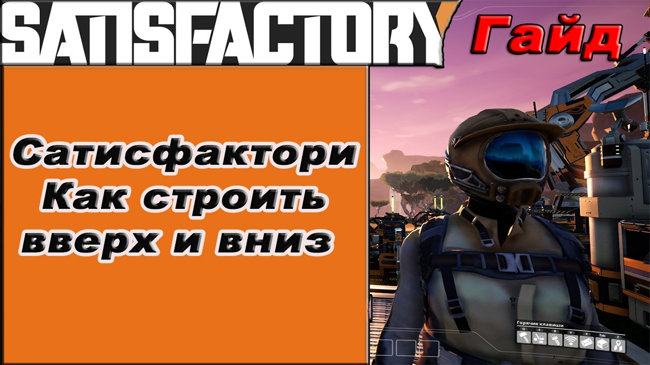 Как строить вверх и вниз в Satisfactory!!! Satisfactory гайд