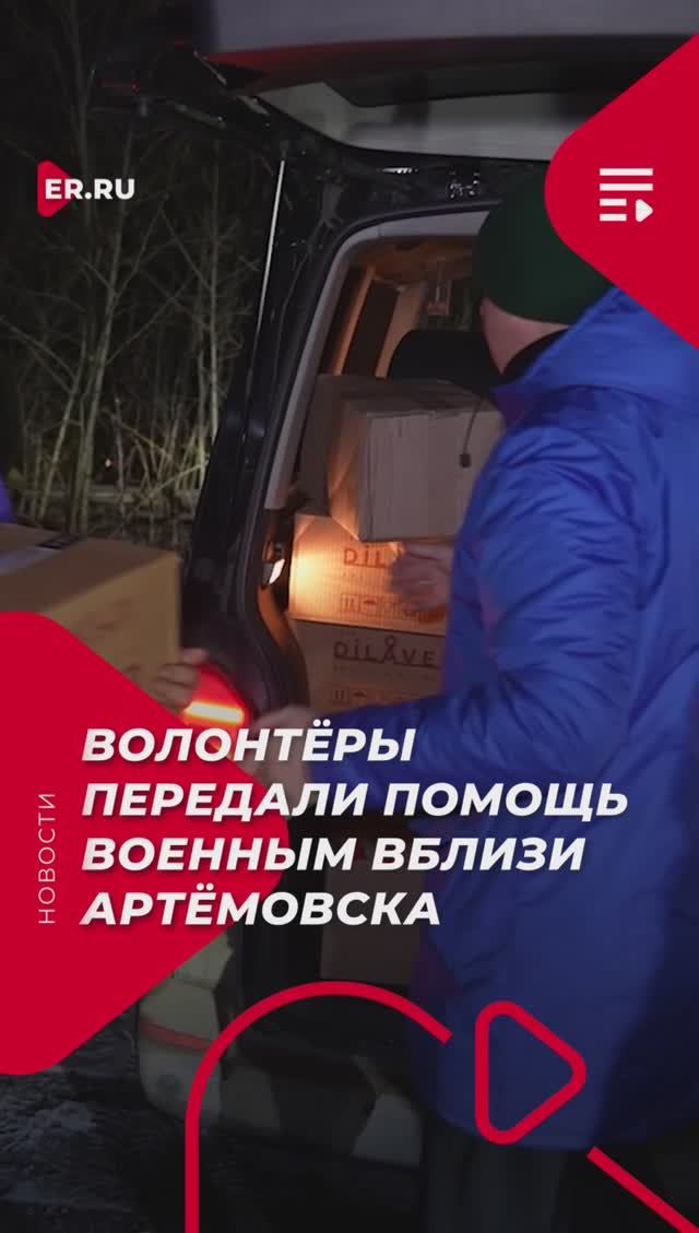 Волонтёры передали помощь военным вблизи Артёмовска