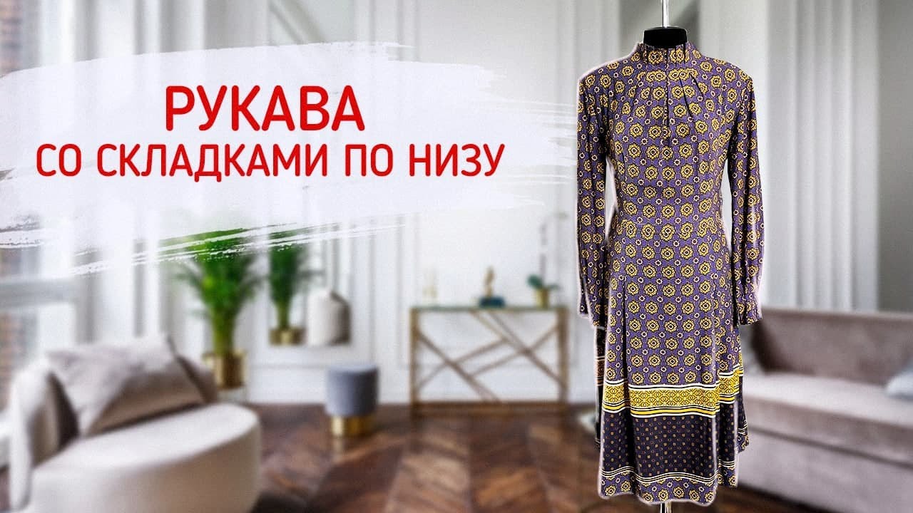 Рукава со складками по низу.mp4