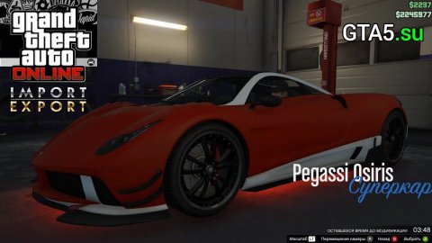 Импорт и экспорт GTA Online - Osiris