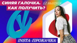 Как получить синюю галочку в Instagram? 12 выпуск INSTA- прокачки