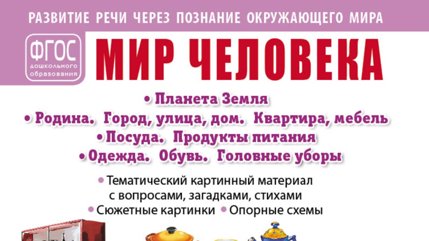 МИР ЧЕЛОВЕКА: Планета Земля. Родина. Город, улица, дом. Квартира, мебель. Посуда. Продукты питания.