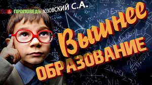 Вышнее образование. Проповедь - Лозовский С.А.