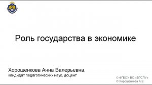 Роль государства в экономике